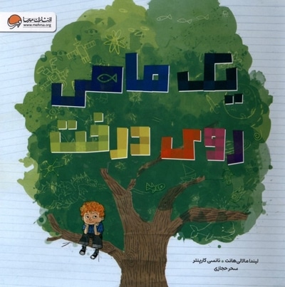 یک ماهی روی درخت
